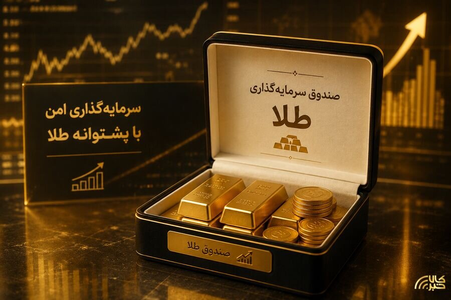 پذیره‌نویسی صندوق طلای مهرگلد با جذب ۵۰۰ میلیارد تومان به پایان رسید | تعداد صندوق‌های طلا به ۳۴ رسید